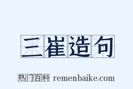 三崔造句是什么意思的图片